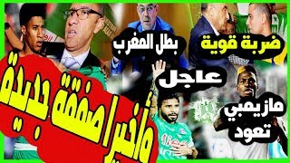 عاجل بديل حميد أحداد الرجاء | متولي وعروض الخليج | زيات يسقط ملانغو بيد مازيمبي