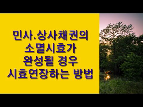 민 상사채권의 소멸시효가 임박한 경우 시효연장 방법 