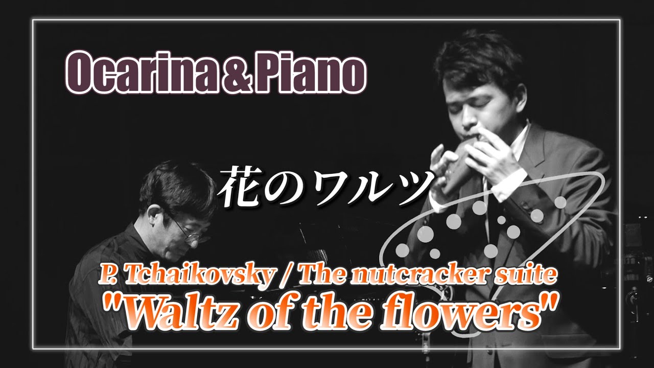 チャイコフスキー/花のワルツ [ P.Tchaikovsky / Waltz of the flowers