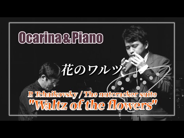 チャイコフスキー/花のワルツ [ P.Tchaikovsky / Waltz of the flowers