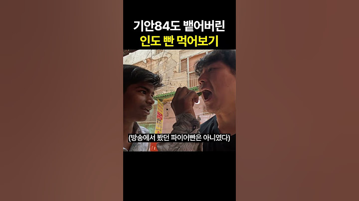 뱉고 싶을 정도로 아찔했던 인도 길거리 간식