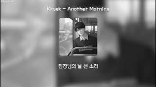 Kkuek - 또 다른 아침 (Another Morning) | 가사 Audio Lyrics