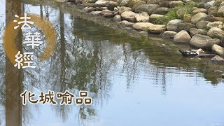 【靜思妙蓮華】法華經化城喻品 - 佛說是經 未曾休廢 - 20211227 第1054集