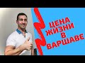 ЦЕНЫ В ВАРШАВЕ (цены на жилье, цены на продукты, цены в Варшаве)