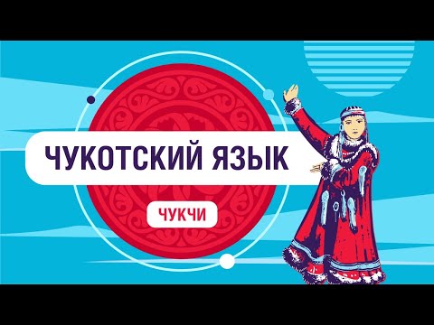 На каком языке говорят чукчи?