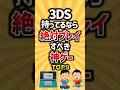 3DS持ってるなら絶対プレイすべき神ゲーTOP9 #3DS #ゲーム #ランキング #モンハン