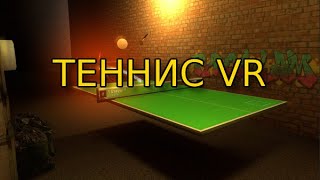 PyroSlam: VR Table Tennis - очень прикольно !