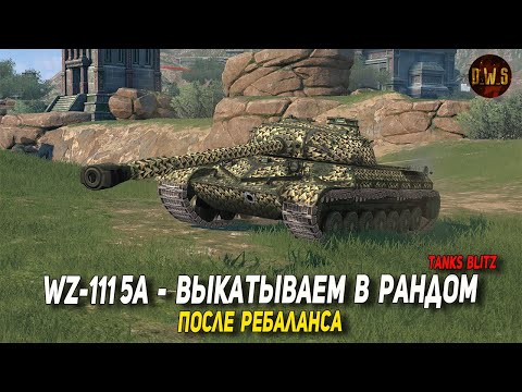 WZ-111 5A - выкатываем в рандом после ребаланса в Tanks Blitz | D_W_S