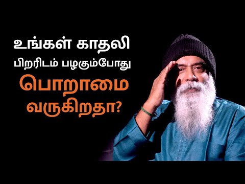 உங்கள் காதலி பிறரிடம் பழகும்போது பொறாமை வருகிறதா?