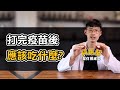 打疫苗前後 應該吃什麼？小心 發炎反應 爆走！3種食物不要吃！【阿銘師解迷思】黃獻銘醫師