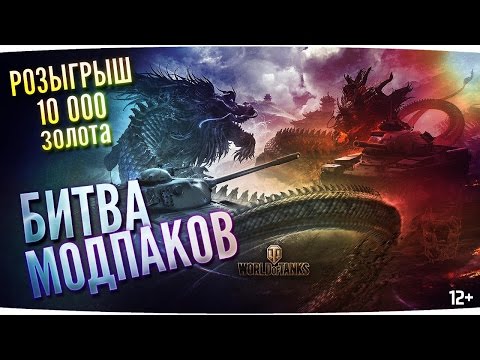 Видео: Какой модпак выбрать? Битва модпаков ProTanki VS Jove + 10000 голды подписчикам