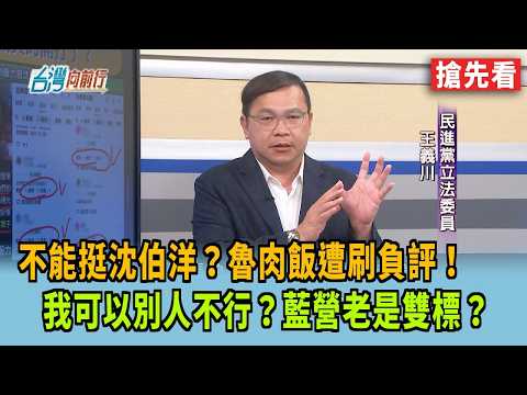 不能挺沈伯洋？魯肉飯遭刷負評！ 我可以別人不行？藍營老是雙標？【台灣向前行 搶先看】2026.09.24