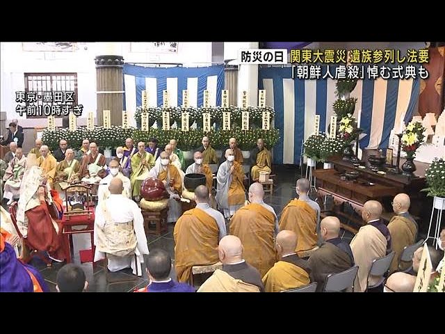 関東大震災遺族参列し法要 「朝鮮人虐殺」悼む式典も(2023年9月1日