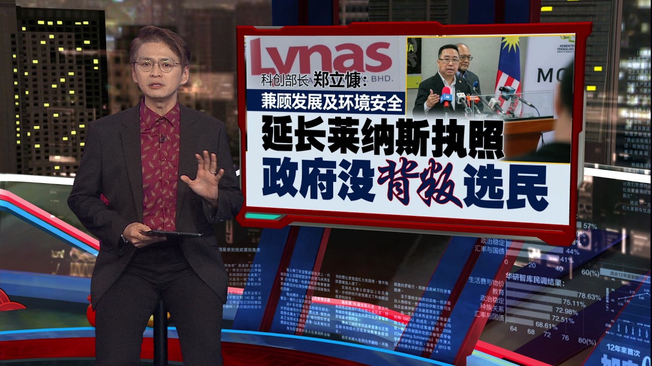 明天起生效   莱纳斯稀土执照获准延长10年 | 新闻报报看 02/03/2026