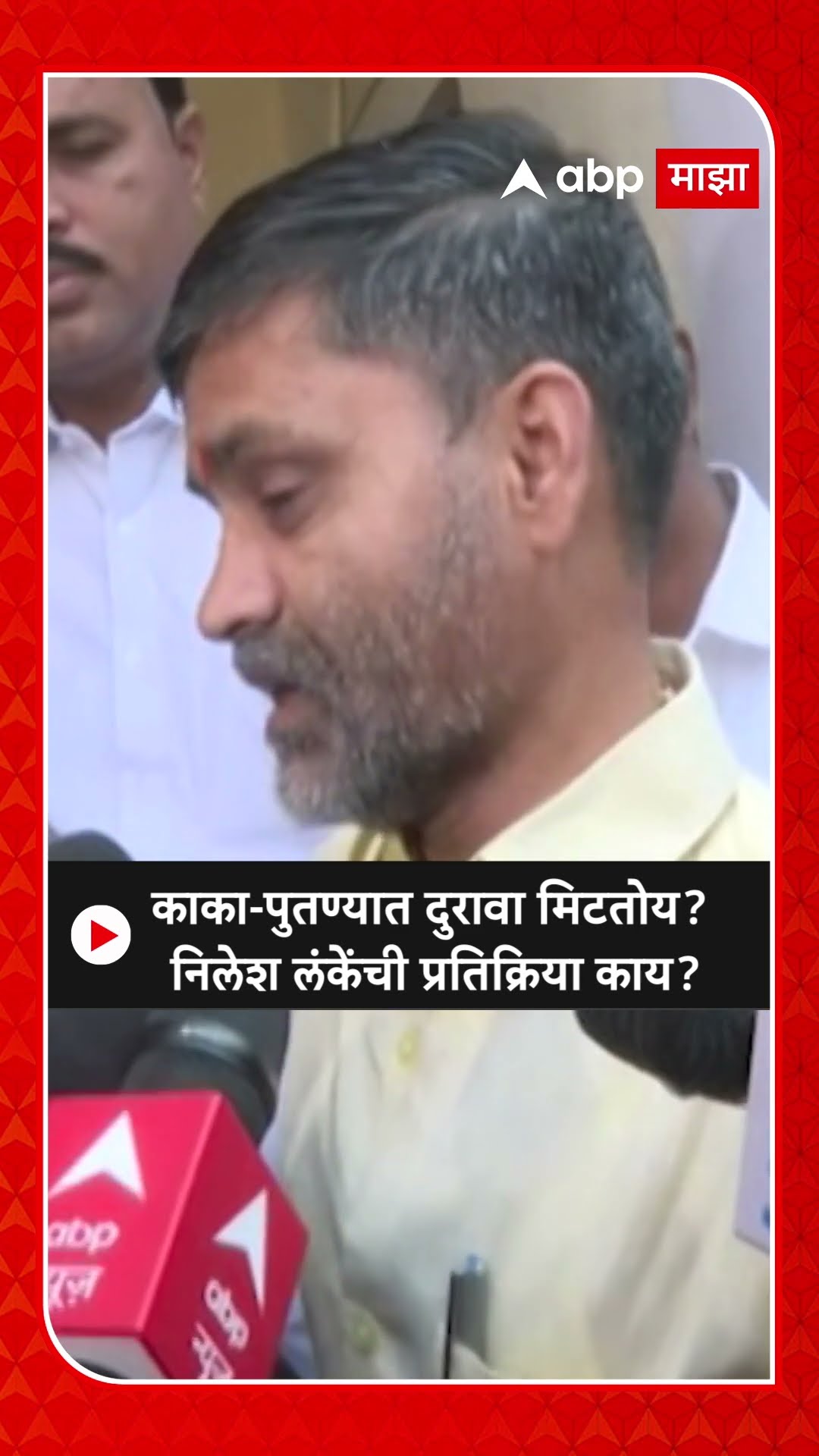 Nilesh Lanke: काका-पुतण्यात दुरावा मिटतोय? निलेश लंकेंची प्रतिक्रिया काय?