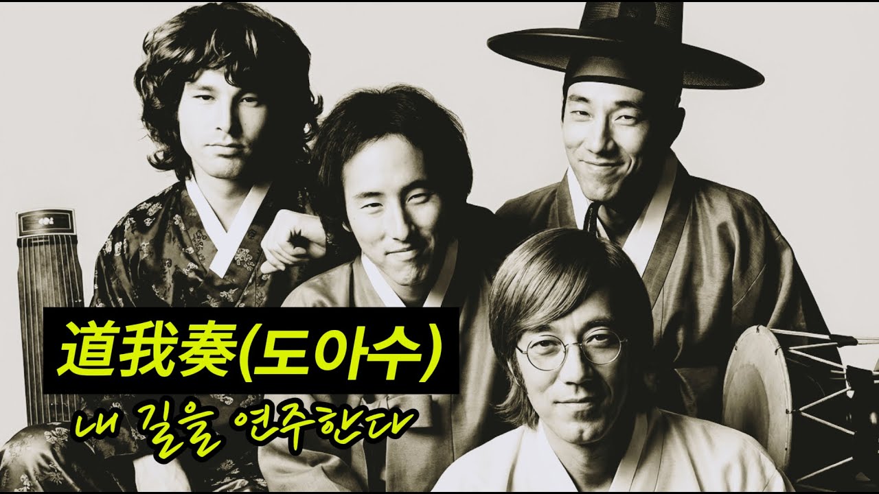 道我奏 (도아수) | 60년대 가라지 록×민요 재해석