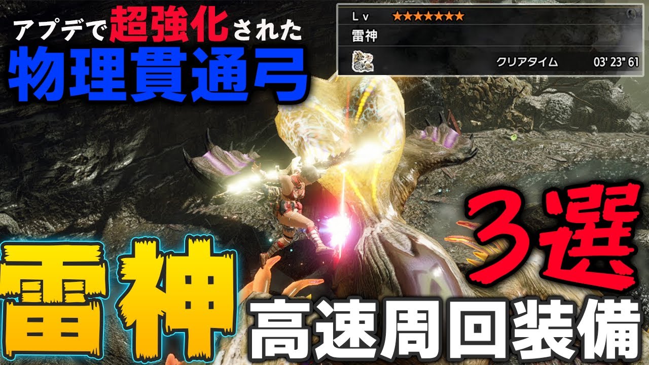 Mhrise アプデで超強化された物理貫通弓 ナルハタタヒメ高速周回弓装備紹介 3選 モンハンライズ Youtube