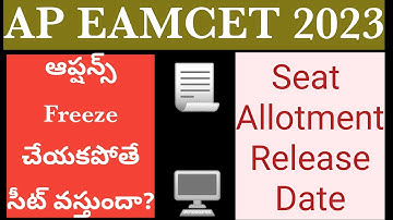 AP EAMCET 2023 ఆప్షన్స్ Freeze చేయకపోతే సీట్ వస్తుందా? Seat allotment release date
