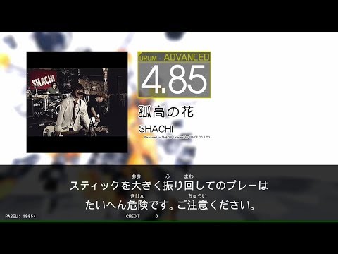 【GITADORA_EXCHAIN】孤高の花（DrumMania_ADVANCED4.85）
