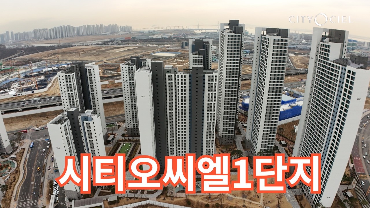 시티오씨엘1단지