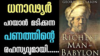 ധനത്തിന്റെ അൽഗുരുദം The Richest man in Babylon.Malayalam Audiobook. Money Secret. Moneytech Media.