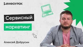 Сервисный маркетинг: создание постоянной клиентской базы и значение сервиса для успеха в бизнесе