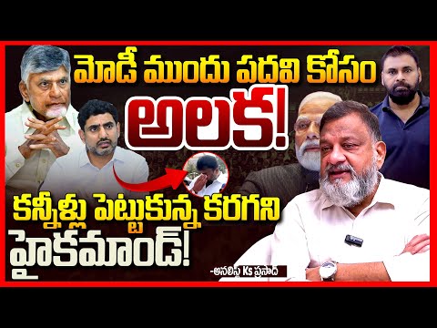 అలక || Analyst Ks Prasad Modi Big Shock To Chandrababu? || Pawan Kalyan || Nara Lokesh || TR