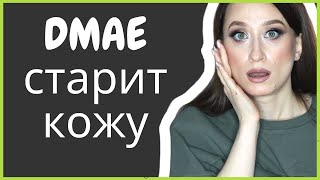 DMAE ❗️ПОЛЬЗА ИЛИ ВРЕД? Perricone MD и другая косметика 🤪