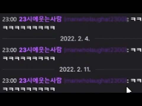 11시만 되면 채팅에서 웃는 소름돋는 시청자....