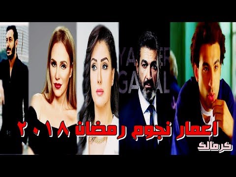 اعمار نجوم رمضان 2018 لن تصدق عمر غادة عبد الرازق وشيرين رضا