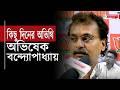 কিছু দিনের অতিথি অভিষেক বন্দ্যোপাধ্যায় , বিস্ফোরক বিজেপি নেতার | Abhishek Banerjee | TMC vs BJP