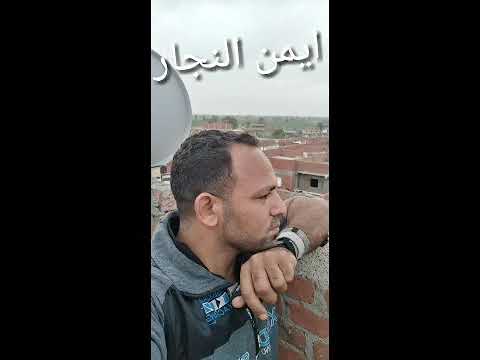 قلبي السليم انجرح ايمن النجار ابو يمني