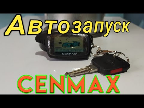 Автозапуск Cenmax. Автозапуск ценмакс