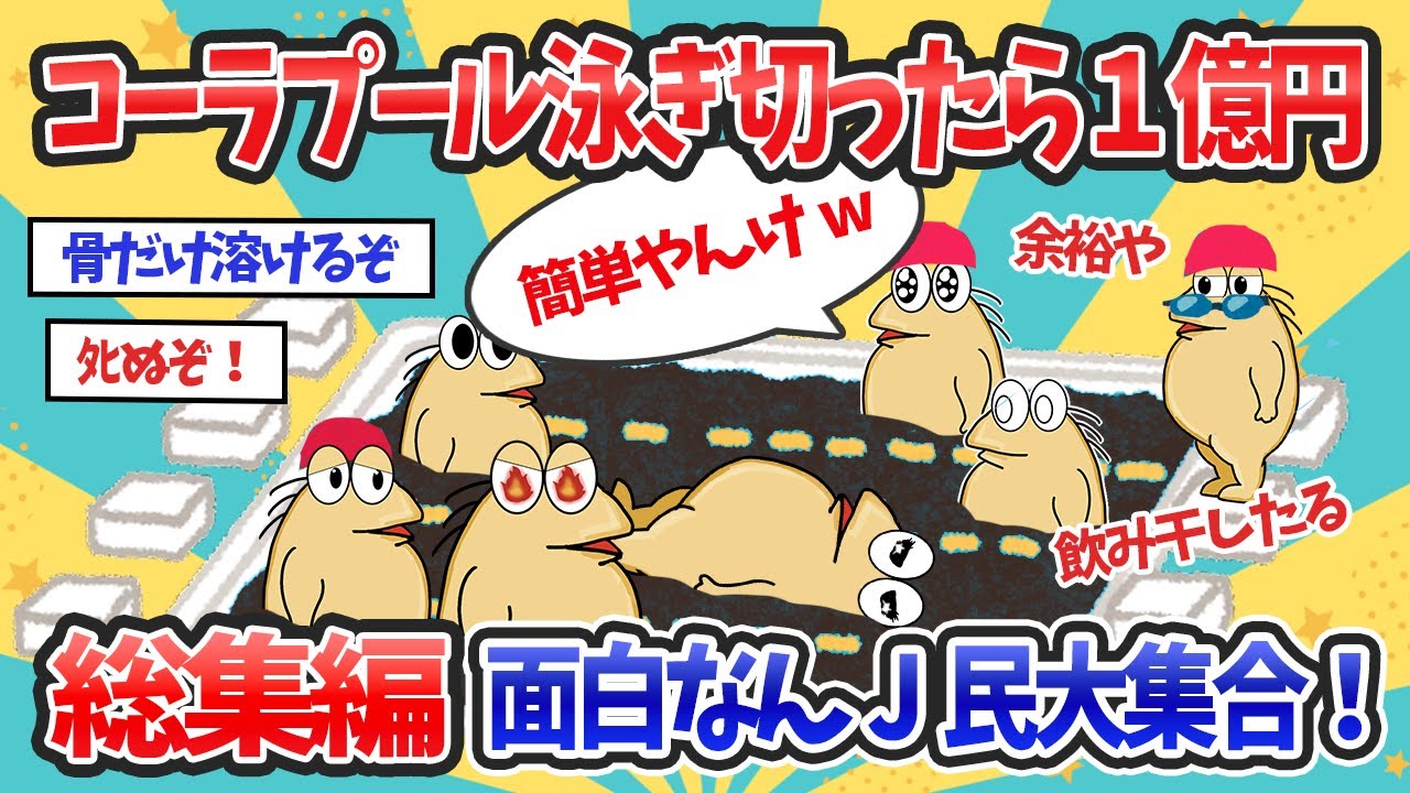 なんJ【総集編】「コーラで満たされたプール泳ぎ切ったら１億円」→ワイ飲みながら泳げば余裕やwww面白なんJ民大集合！
