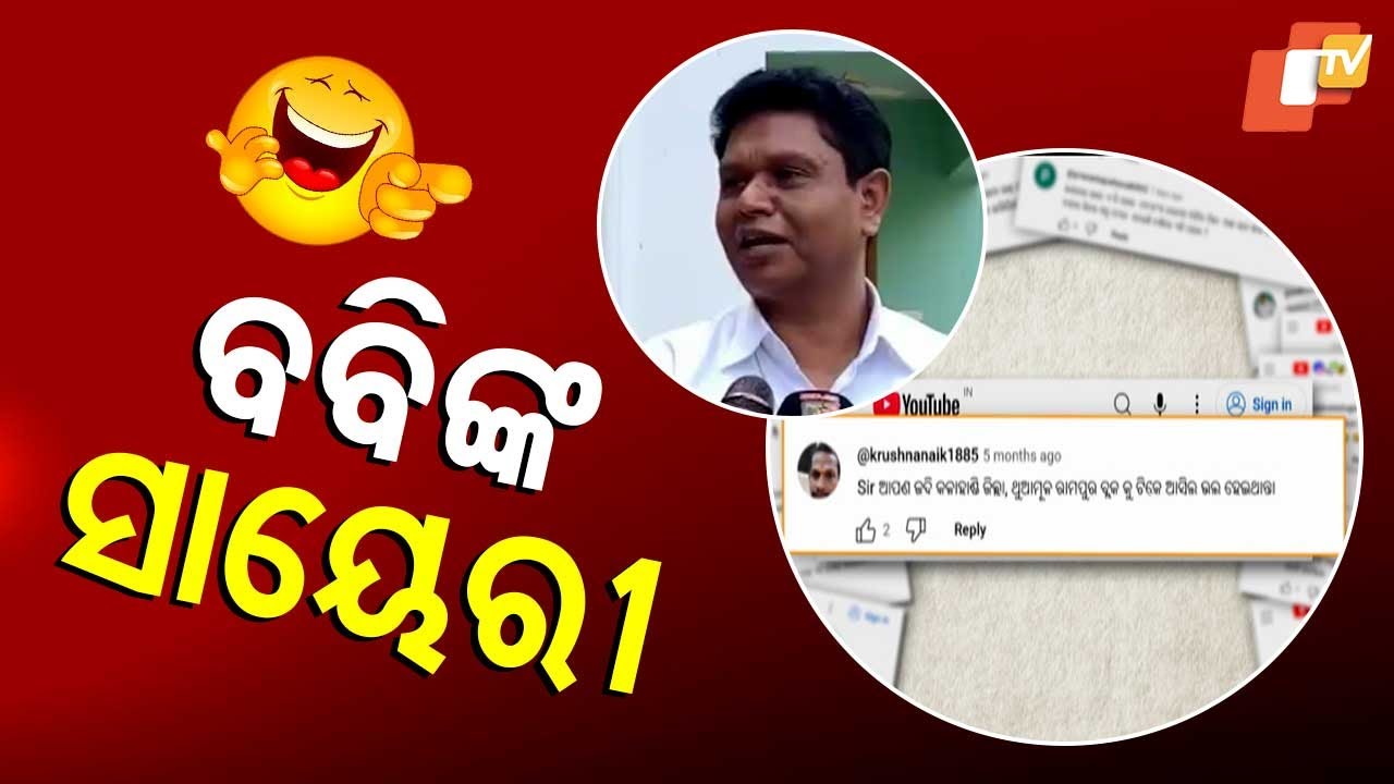 NEWS FUSE: ସାୟେରୀ କହିଲେ ବବି ଦାସ