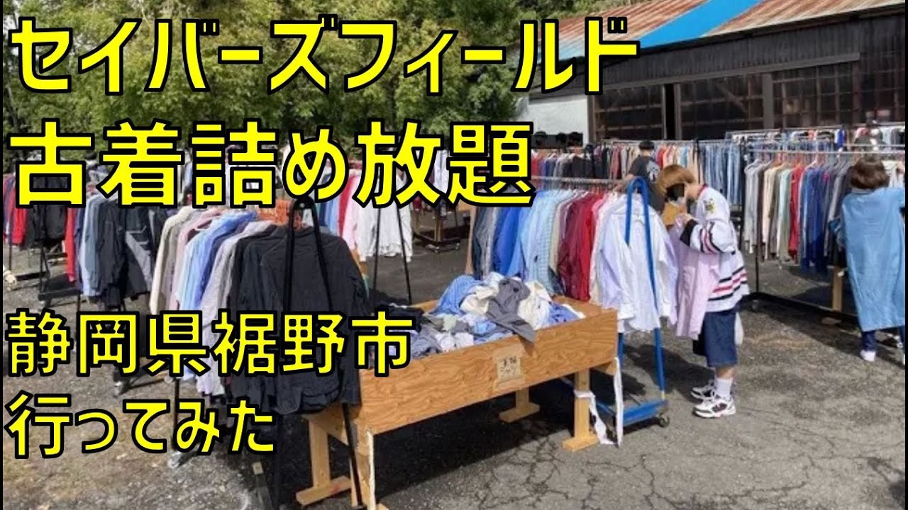 【古着ディグ旅】セイバーズフィールド 御殿場 古着詰め放題【ビンテージ古着探し、仕入れ旅】