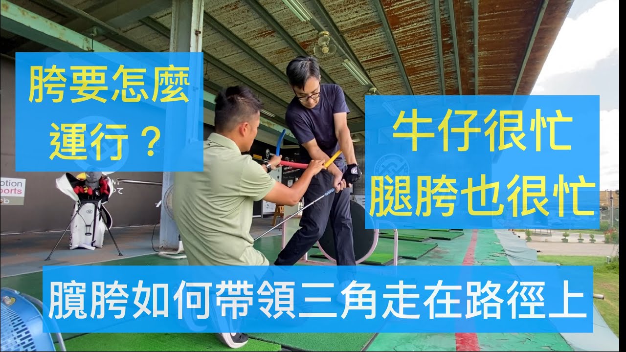 Pro-Am Golf Academy 胯的動作 如何帶領三角走在路徑上