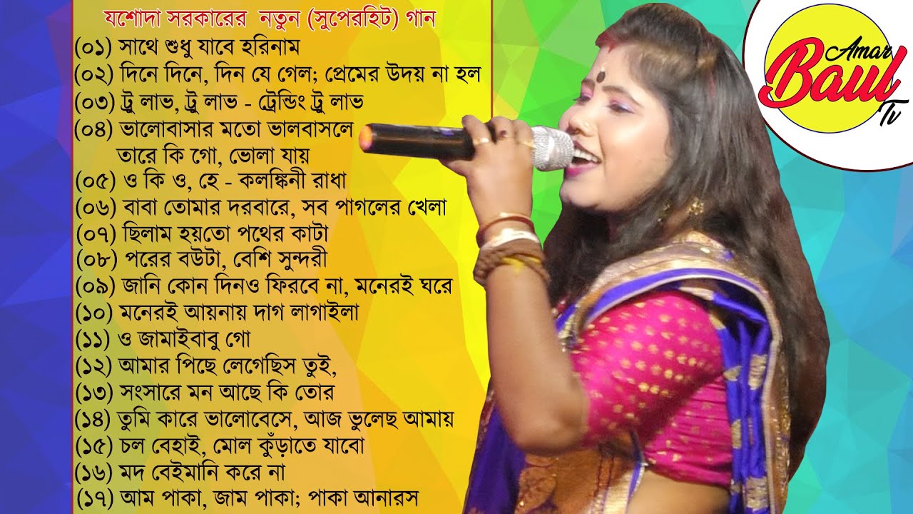 Jasoda Sarkar All Baul Songs 2021       Amar Baul Tv