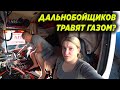 90-е ВЕРНУЛИСЬ?! ДАЛЬНОБОЙЩИКОВ ТРАВЯТ ГАЗОМ?!