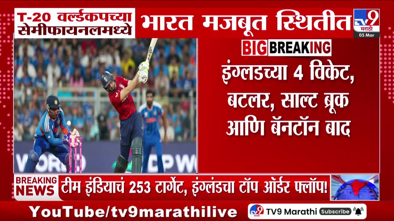 T-20 World Cup | T-20 वर्ल्डकपच्या सेमीफायनलमध्ये भारत मजबूत स्थितीत