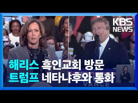 해리스, 조지아주 흑인교회 방문…트럼프, 네타냐후와 통화 / KBS  2024.10.21.