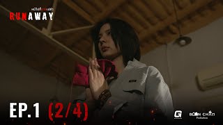 [EN] RUNAWAY หนีไปก็ตายเปล่า EP.1 [2/4]