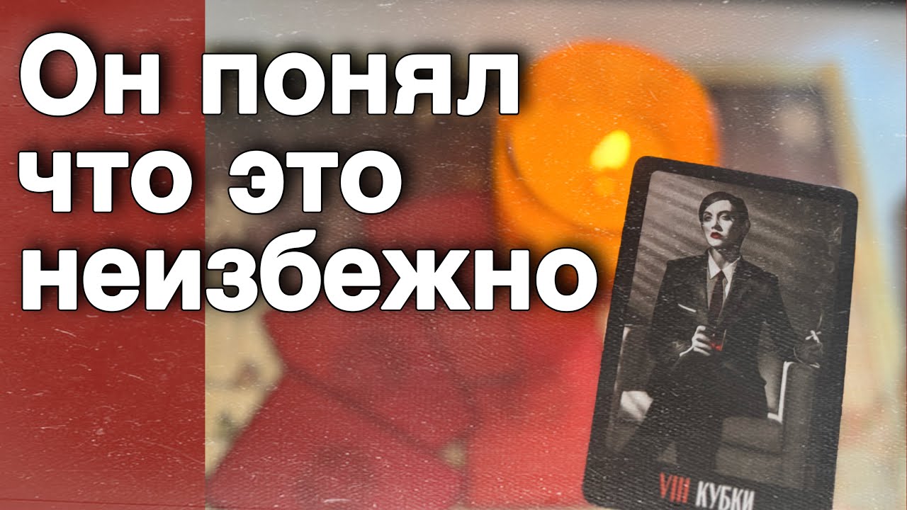 ❗️Какая ТАЙНА о Вас ему Открылась... ❄️♥️♣️ таро расклад ♥️ онлайн гадание