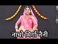 मिर्गा नैनी, new marwadi song, नाचो मिर्गा नैनी, marwadi Wedding dance, urmibaisa
