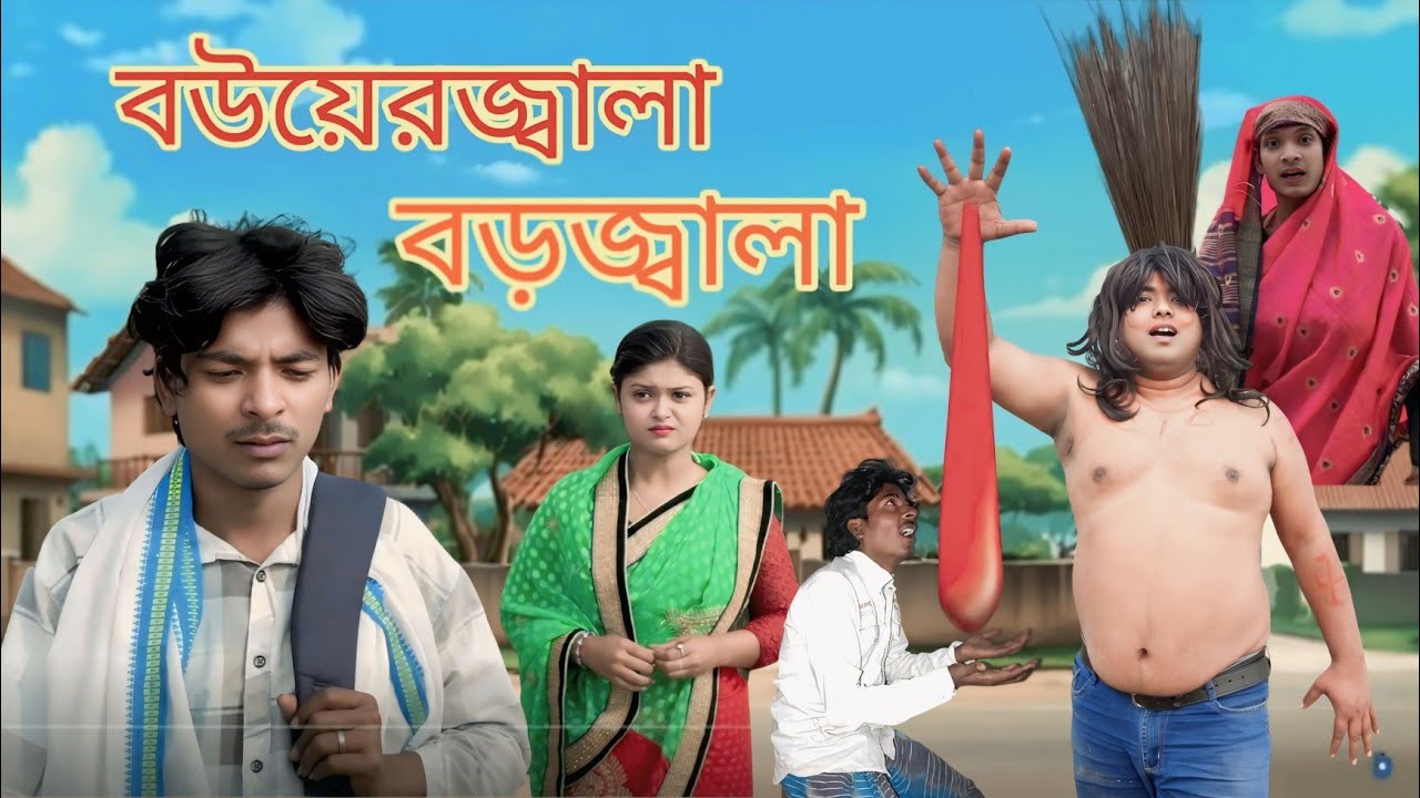 বউয়েরজ্বালা বড়জ্বালা  || Comedy Natok | Mukhiyaji Funny Video | 2024 Bangla  drama morjina natok 