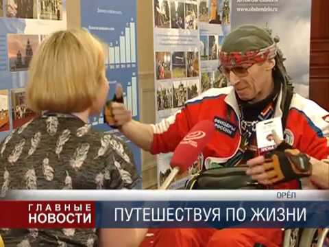 Открытие фестиваля РУССКИЙ ПУТЕШЕСТВЕННИК.(Первый областной- Орёл) Скикевич Игорь