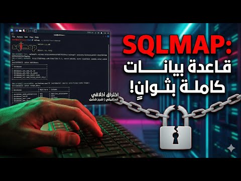 كيف يسرق الهاكرز قواعد البيانات في دقائق؟ 😱 شرح عملي لأداة SQLmap