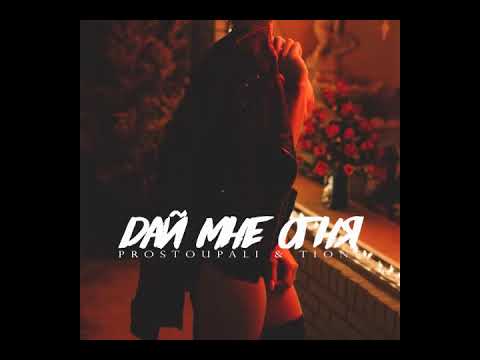 PROSTOUPALI x T1ONE – Дай мне огня