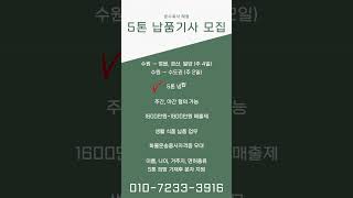 운수회사 해광 5톤 납품기사 모집합니다 #운수회사해광 #5톤 #5톤트럭 #화물차 #화물운송종사자격증 #일자리 #구인구직 #구인 #구직 #지입 #지입기차