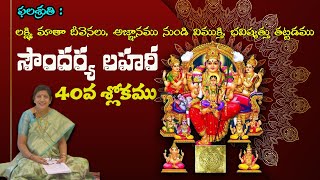 Soundaryalahari-40-sloka meaning & phalasruthi #telugu#durga #lalita #soundaryalahari#hindu #shiva